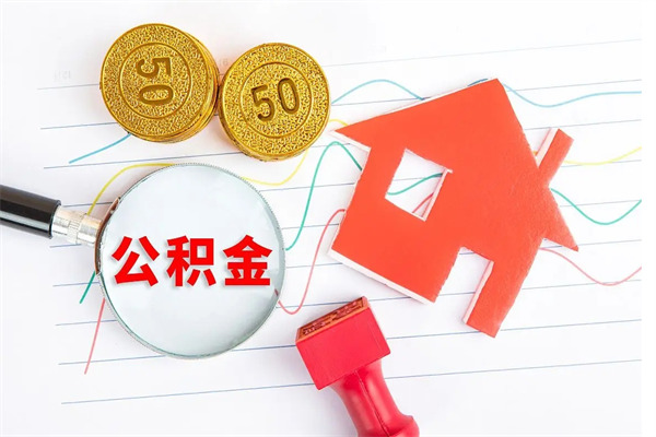 齐河2020公积金怎么取（如何取住房公积金）