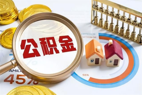 齐河离职后怎么提出公积金（离职后怎么提取住房公积金的钱）