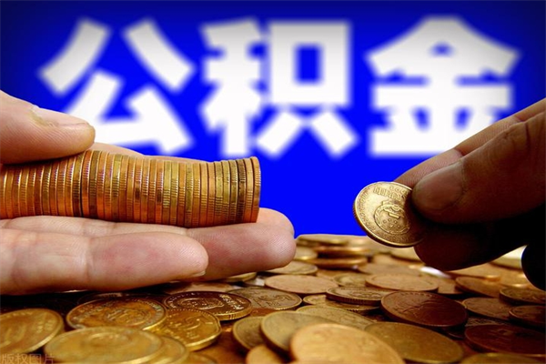 齐河取公积金（取公积金程序）