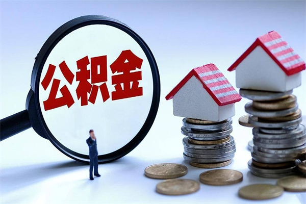 齐河离职后可以提住房公积金吗（离职以后可以提取住房公积金吗）