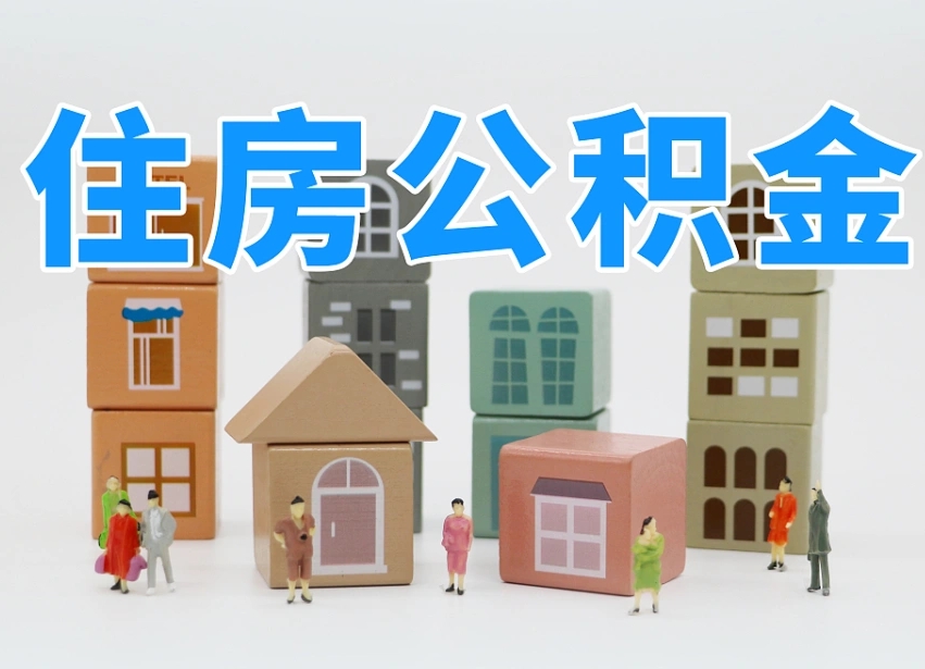 齐河住房公积金怎么取出来（如何取用住房公积金）