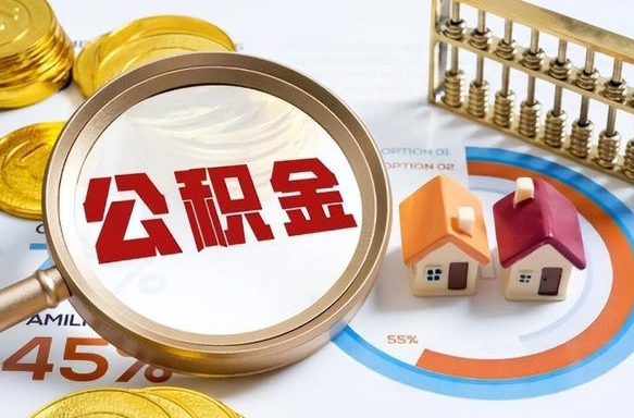 齐河离职后可以提住房公积金吗（离职以后可以提取住房公积金吗）