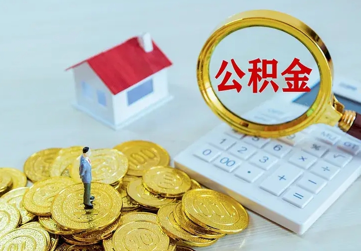 齐河离职后的住房公积金怎么取出来（离职后住房公积金怎么全部取出来）