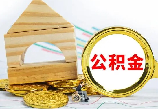 齐河公积金离职怎么取（公积金离职怎么取出来）