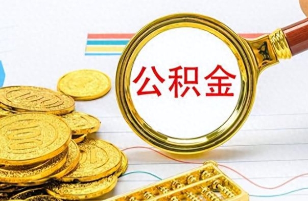 齐河离职后可以取出公积金吗（离职了可以把住房公积金取出来吗）