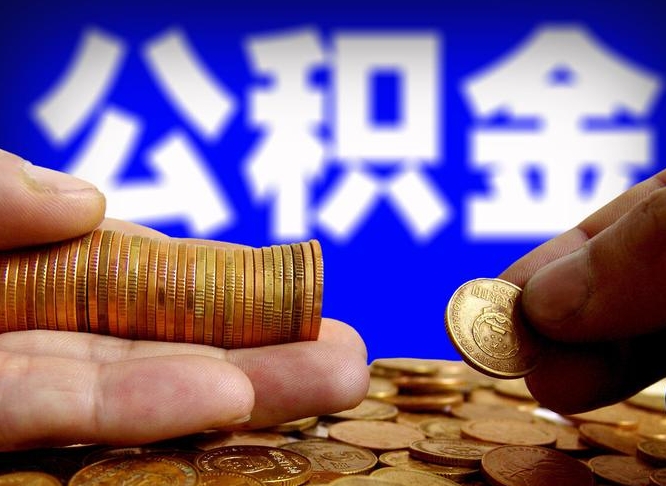 齐河离职人员公积金帮取（离职支取公积金条件）